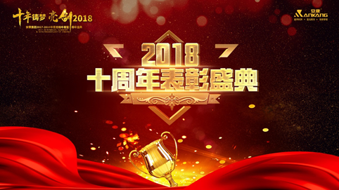 淮南十年铸梦 亮剑2018 | 安康十周年庆表彰大会及年终盛典 收官 
